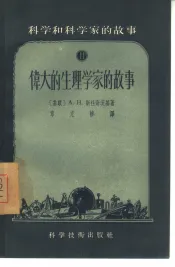 伟大的生理学家的故事