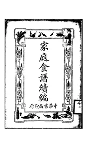 家庭食谱续编