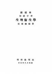 新标准初级中学生理卫生学