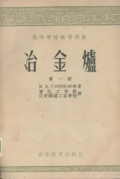 冶金炉  第1册