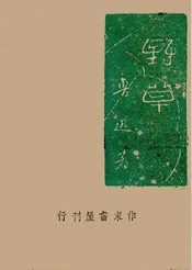 野草