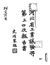 河北省工业试验所第三、四次报告书