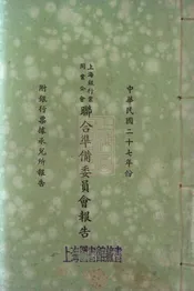 上海银行业同业公会联合准备委员会报告