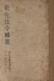 卫生法令辑要