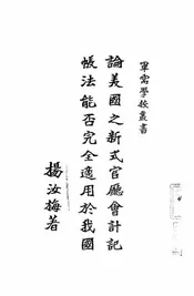 论美国之新式官厅会计记帐法能否完全适用于我国