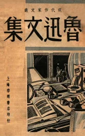 鲁迅文集