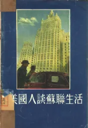 美国人谈苏联生活