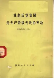林彪反党集团是无产阶级专政的死敌  批林整风文集之一