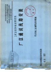 电力工程图集  厂区通讯线路安装