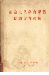 社会主义教育课程阅读文件选集