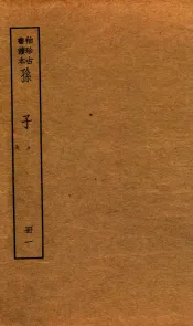 孙子十家注  册1序至卷2