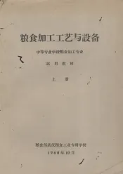 粮食加工工艺与设备  中等专业学校粮食加工专业试用教材  上