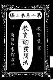教育的发问法