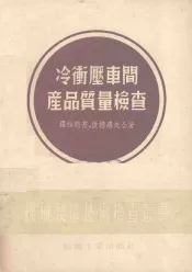 冷冲压车间产品质量检查