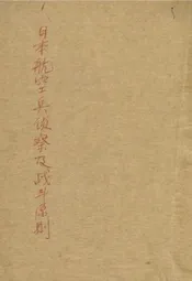 日本航空兵侦察及战斗原则