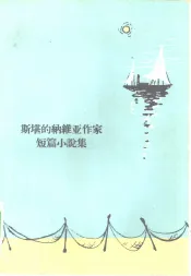 斯堪的纳维亚作家短篇小说集