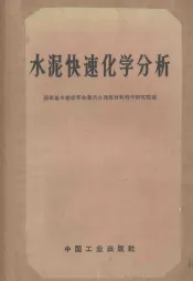 水泥快速化学分析
