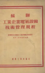 苏联工业企业电气设备技术管理规程