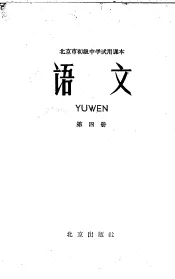 北京市初级中学试用课本  语文  第4册