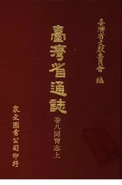 台湾省通志  卷8同胃志  上