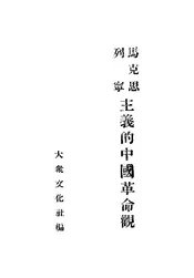 马克思列宁主义的中国苦命观
