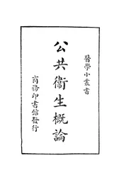 公共卫生概论
