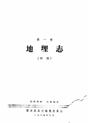 莆田县志  第1卷  地理志  初稿