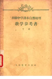 初级中学课本自然地理教学参考书  下