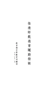 推进师范教育运动特辑