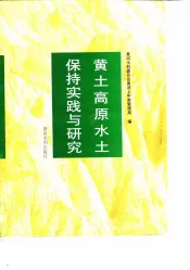 黄土高原水土保持实践与研究