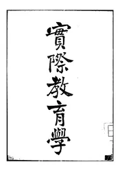实际教育学