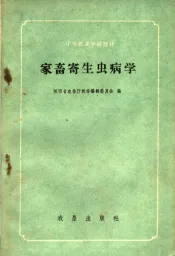家畜寄生虫病学