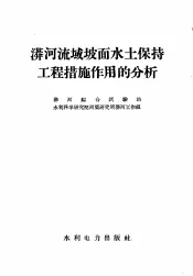 漭河流域坡面水土保持工程措施作用的分析