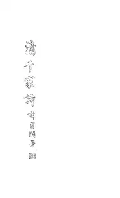 清千家诗