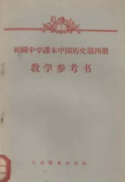 初级中学课本中国历史第4册教学参考书