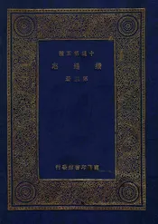 续通志（三）