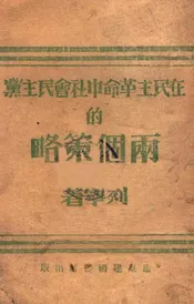 在民主革命中社会民主党的两个策略