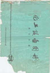 化工设备图册  热交换器