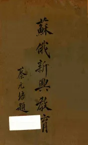苏俄新兴教育