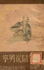 六年随从列宁