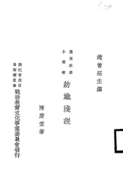 纺织浅说