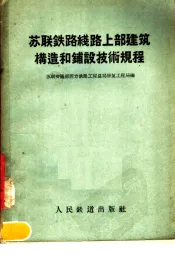 苏联铁路线路上部建筑构造和铺设技术规程