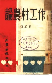 论农村工作