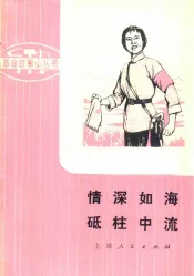 情深如海砥柱中流  革命样板戏故事