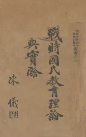战时国民教育理论与实际