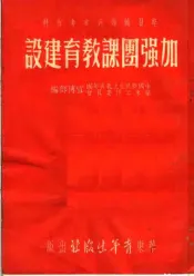 加强团课教育建设