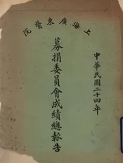 上海广东医院募捐委员会成绩总报告