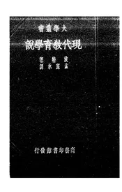 现代教育学说