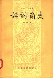 评剧简史