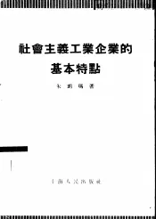 社会主义工业企业的基本特点